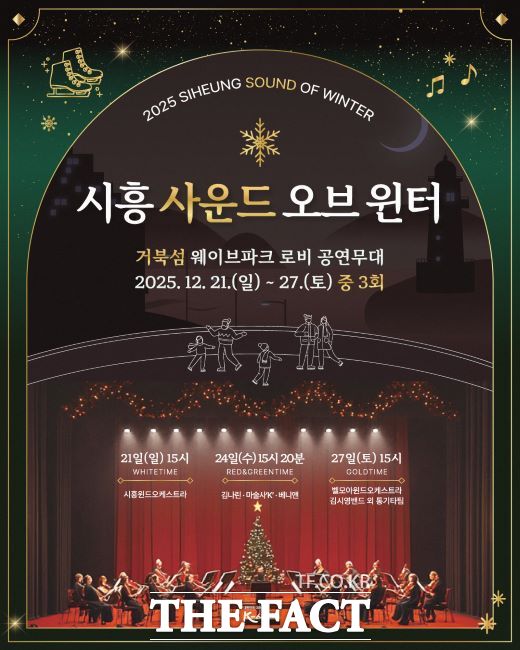 문화 공연 '시흥 사운드 오브 윈터' 포스터. /시흥시