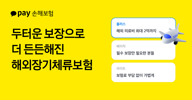 카카오페이손해보험이 해외장기체류보험(해외N달살기보험) 개정을 통해 유학, 워킹홀리데이, 주재원, 어학연수 등 장기 해외 체류 중 발생할 수 있는 의료·사고 위험에 대한 보장을 대폭 강화했다. /카카오페이손해보험