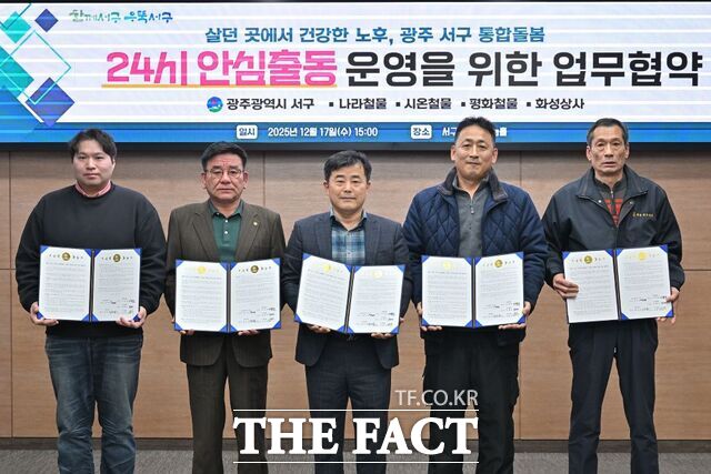 광주 서구가 관내 착한가게 4곳과 함께 24시 안심출동 운영을 위한 업무협약을 체결하고 있다. /광주 서구