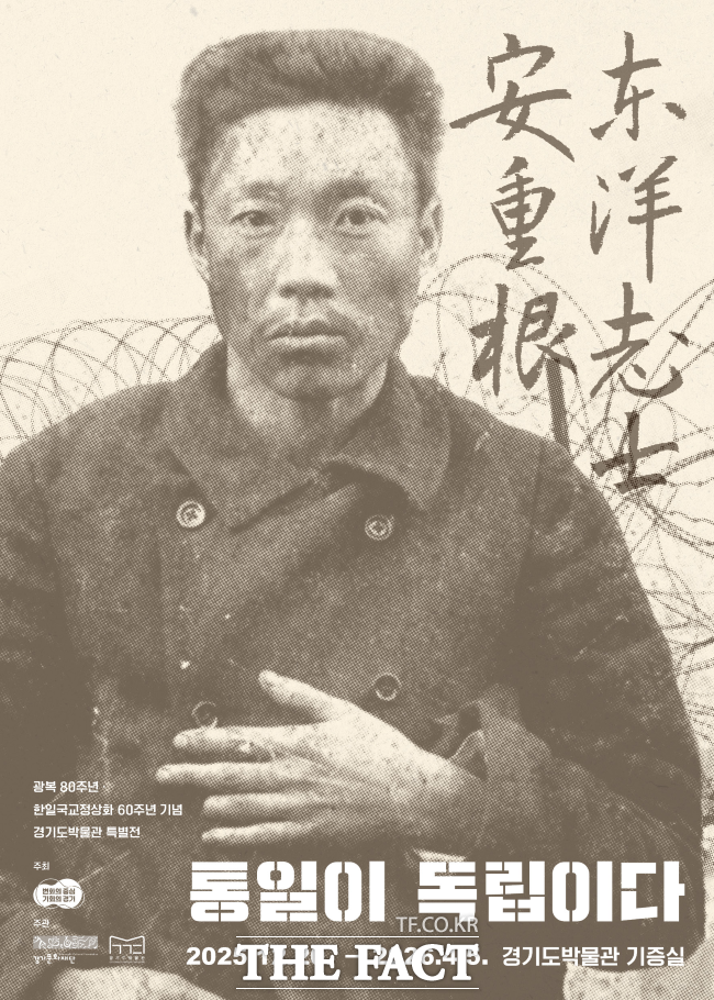 광복 80주년 안중근 특별전 홍보물 /경기도