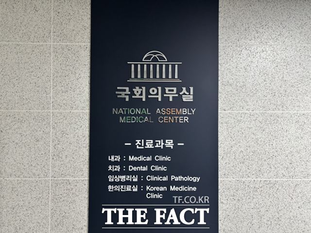 국회는 입법의 공간이자 5000여 명 구성원들의 생활 공간이기도 하다. 사진은 서울 여의도 의원회관 2층에 있는 국회 의무실 안내판. /이하린 기자