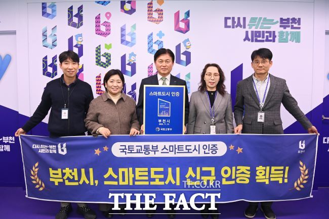 부천시가 국토교통부 주관 '2025 스마트도시 인증'을 획득했다. /부천시