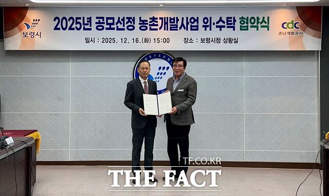 16일 보령시청에서 김병근(왼쪽) 충남개발공사 사장과 김동일 보령시장이 농산어촌개발사업 위·수탁 협약 체결 후 기념사진을 촬영하고 있다. /충남개발공사