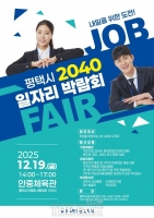  평택시, '2040 일자리박람회' 19일 개최…24개 기업 292명 채용 예정
