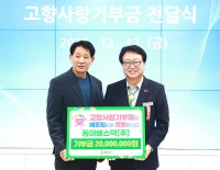  울진군, 고향사랑기부제 최고액 기부자 탄생