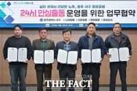  광주 서구, '24시 안심출동' 업무협약 체결