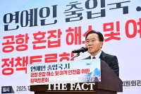  윤재옥 의원 '연예인 공항 이용 문제는 어떻게?' [포토]