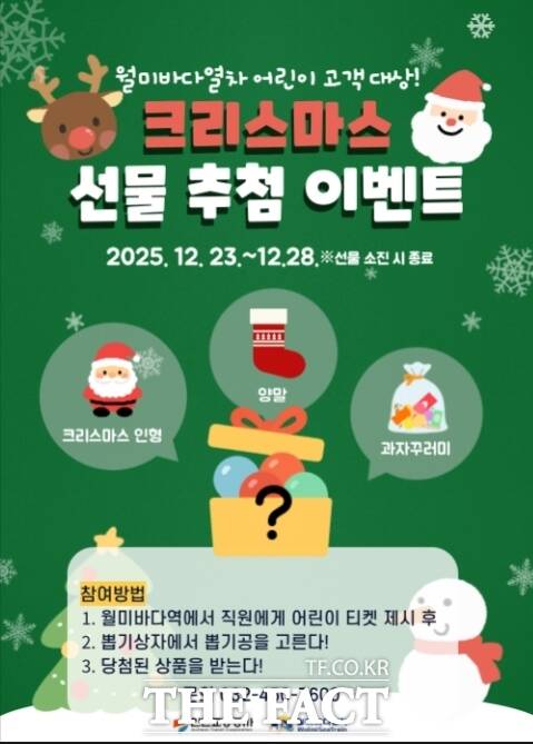 크리스마스 선물 추첨 이벤트 홍보 포스터. /인천교통공사