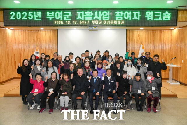 부여군이 17일 여성문화회관 대강당에서 지역 내 자활사업 참여자 50여 명을 대상으로 2025년 자활사업 참여자 워크숍을 열고 참석자들이 단체 기념 촬영을 하고 있다. /부여군