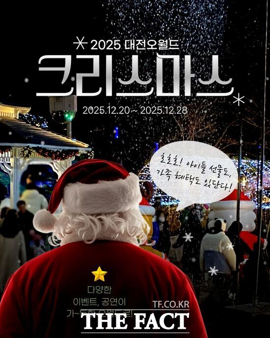 대전오월드가 크리스마스를 맞아 가족 고객을 위한 '크리스마스 기념 특별 이벤트'를 오는 20일부터 28일까지 진행한다. /대전도시공사