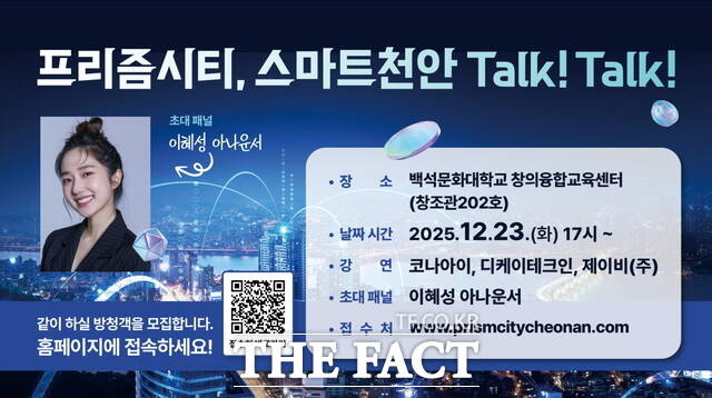 '프리즘시티, 스마트천안 Talk! Talk!' 행사 포스터. /천안시