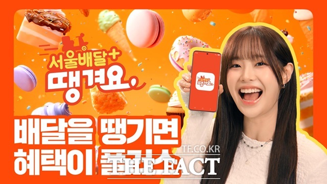 서울시는 올해 3월부터는 공공배달앱을 '서울배달+ 땡겨요'로 통합해 운영하고 있다. 서울배달+땡겨요 포스터./서울시