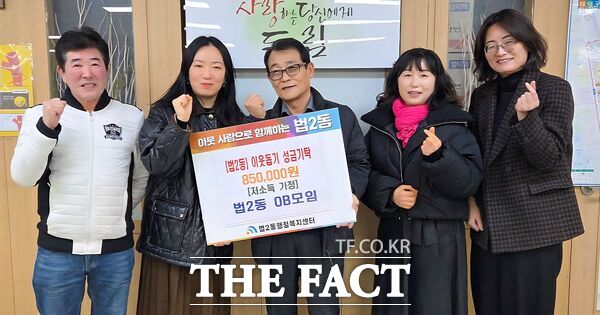 대전 대덕구 법2동 전·현직 자생단체장으로 구성된 법2동 OB모임이 18일 지역 내 취약계층을 돕기 위한 이웃돕기 성금 85만 원을 기탁했다. /대덕구