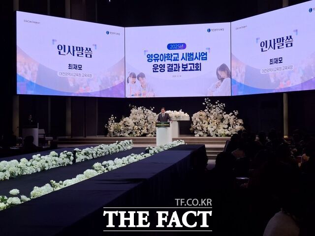 18일 대전 팔레드오페라서 열린 2025 영유아학교 시범 사업 결과 보고회에서 최재모 교육국장이 인사말을 하고 있다. /대전교육청