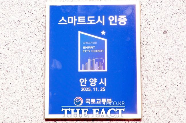안양시 스마트도시 인증 현판. /안양시