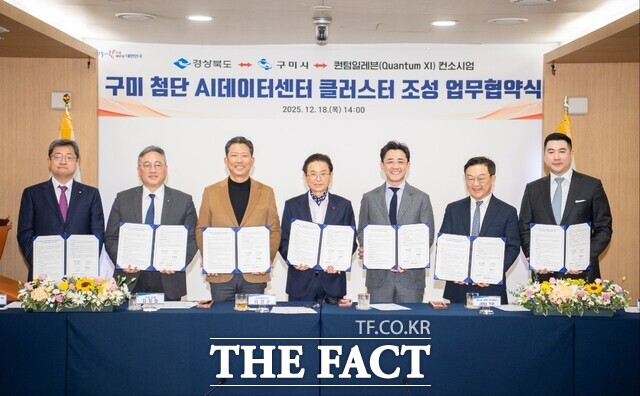 경북도와 구미시는 18일 경북도청에서 퀀텀일레븐(Quantum XI)컨소시엄과 함께 구미하이테크밸리(국가5산단) 내 구미 첨단 AI 데이터센터 클러스터 조성을 위한 업무협약(MOU)을 체결했다. /구미시