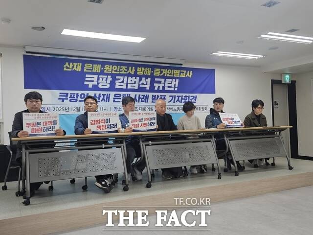 택배노동자 과로사 대책위원회는 18일 오전 서울 서대문구 전국택배노동조합(택배노조) 대회의실에서 산재 은폐·원인조사 방해·증거인멸교사 쿠팡 김범석 규탄! 쿠팡의 산재 은폐 사례 발표 기자회견을 열었다. /김명주 기자