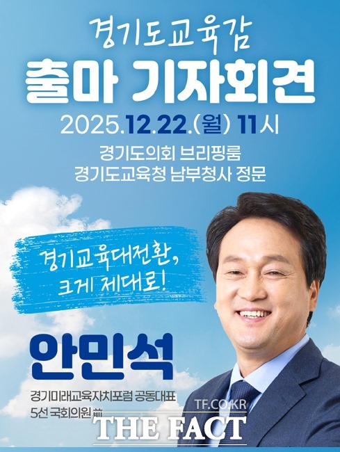 안민석 경기도교육감 출마 기자회견 웹포스터. /경기미래교육자치포럼