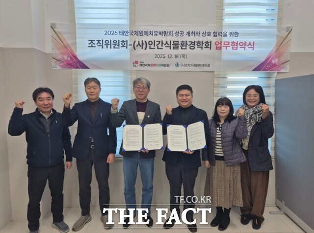 18일 태안국제원예치유박람회 조직위 접견실에서 인간식물환경학회와 업무협약을 체결하고 있다. /조직위