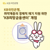  KB국민은행, 취약계층 경제적 재기 지원 위한 'KB희망금융센터' 개점
