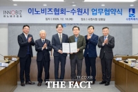  수원시·이노비즈협회, 경제자유구역에 기술혁신형 중소기업 유치 추진