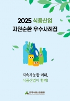  한국식품산업협회, '2025년 식품산업 자원순환 우수사례집' 발간