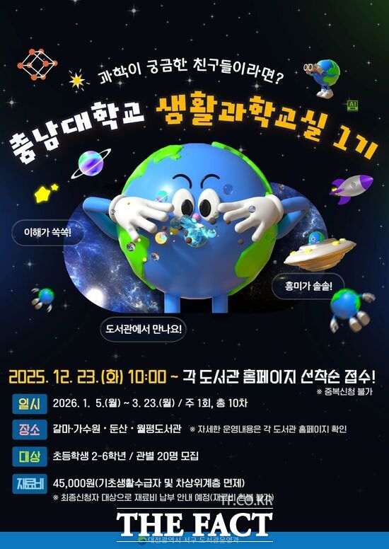 대전 서구 관내 4개 공공도서관(갈마·가수원·둔산·월평도서관)은 지역 어린이들의 과학적 사고력과 창의력을 키우기 위해 '2026년 충남대학교 생활과학교실' 1기를 운영한다. 프로그램 신청은 12월 23일 오전 10시부터 각 도서관 홈페이지를 통해 선착순으로 모집한다. 사진은 홍보 포스터. /대전 서구