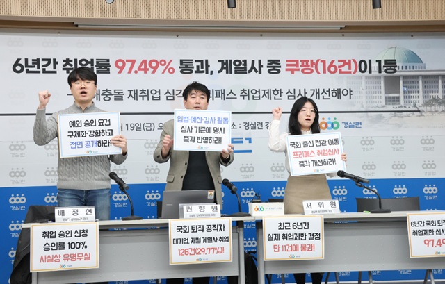 경제정의실천시민연합이 16일 서울 종로구 경실련 강당에서 기자회견을 열고 2020년부터 2025년까지 최근 6년간 국회 공직자(국회의원, 보좌진, 사무처 등)의 취업심사 438건을 전수 분석한 결과를 발표하고 있다. /경실련 제공