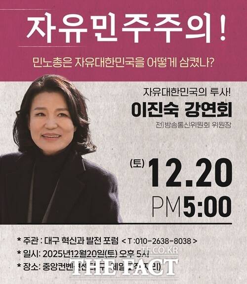 이진숙 전 방통위원장 강연회 포스터. /대구 혁신과 발전 포럼