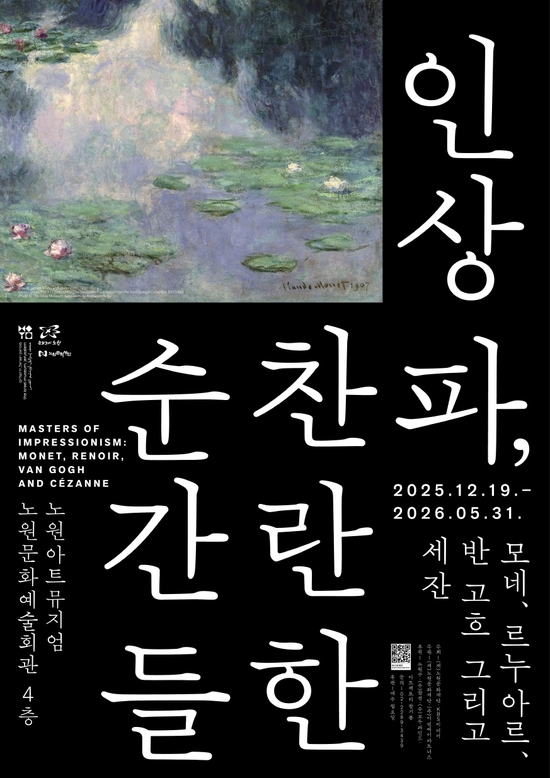 19일부터 내년 5월 31일까지 노원아트뮤지엄에서 '인상파, 찬란한 순간들: 모네, 르누아르, 반 고흐 그리고 세잔' 전시가 열린다. /노원구