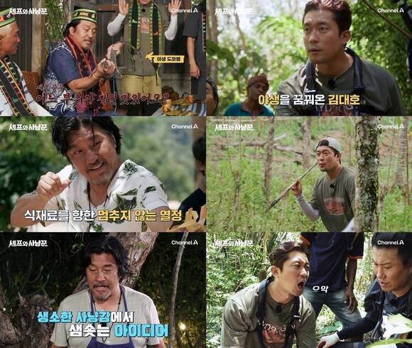 채널A 신규 예능 프로그램 '셰프와 사냥꾼'이 2026년 1월 8일 첫 방송한다. /채널A