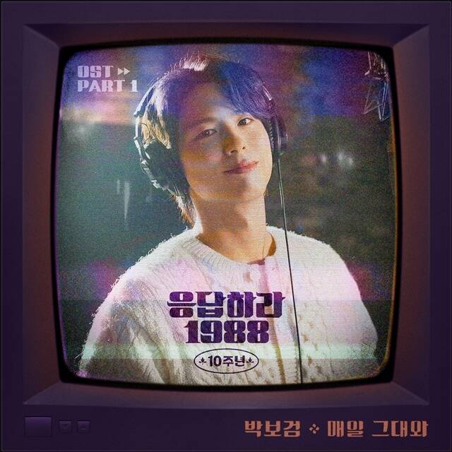 배우 박보검이 가창한 tvN '응답하라 1988' 10주년 OST '매일 그대와'가 19일 발매된다. /스튜디오 마음C, tvN, 더블랙레이블