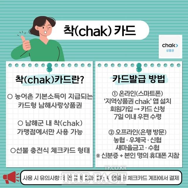 경남 남해군이 농어촌기본소득 지급 수단인 착(chak) 카드 사전 발급을 당부했다. /남해군