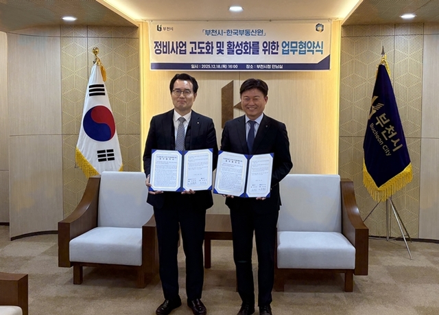 한국부동산원이 지난 18일 부천시와 도시정비사업 고도화·활성화를 위한 업무협약을 체결했다. /한국부동산원