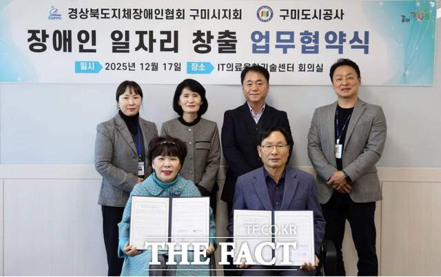 17일 구미시 신평동 IT의료융헙기술센터 회의실에서 구미도시공사가 경북지체장애인협회 구미시지회와 장애인 일자리 창출을 위한 업무협약을 체결하고 있다. /구미도시공사