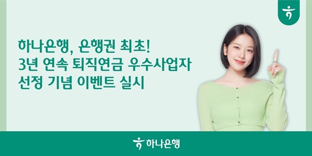 하나은행이 고용노동부가 주관하는 '2025년 퇴직연금사업자 평가'에서 은행권 최초로 3년 연속 우수사업자 및 고용노동부장관상을 수상한 기념으로 '3년 연속 퇴직연금 우수사업자, 하나로!' 이벤트를 실시한다. /하나은행