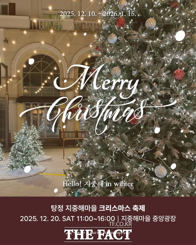 탕정 지중해마을 크리스마스 축제 포스터. /아산시