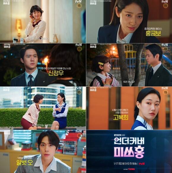 '언더커버 미쓰홍'은 오는 2026년 1월 17일 오후 9시 10분 첫 방송한다. /tvN