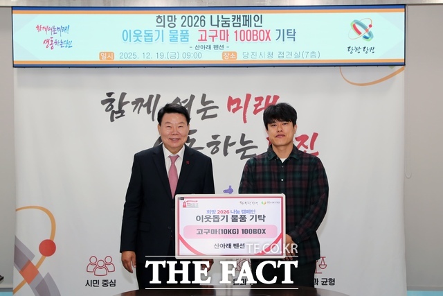 당진 산아래 펜션은 19일 시청 접견실에서 고구마 100상자를 당진시에 기탁했다. /당진시