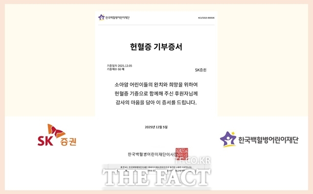 SK증권은 임직원들이 자발적으로 모은 헌혈증을 한국백혈병어린이재단에 기부했다고 밝혔다. /SK증권