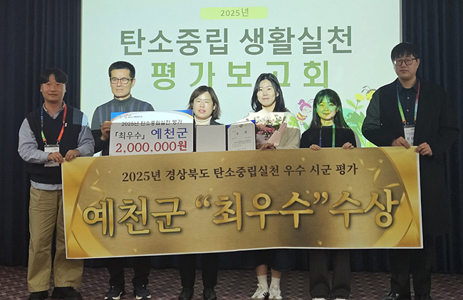 예천군이 2025 탄소중립실천 우수 시군 평가보고회에서 최우수상을 수상한 후 기념사진을 찍고있다. /예천군