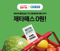  롯데마트 제타, 네이버 플러스와 멤버십 꾸린다…'제타패스' 출범