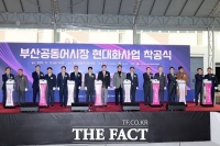  부산공동어시장 현대화사업 첫삽…2029년 준공 목표