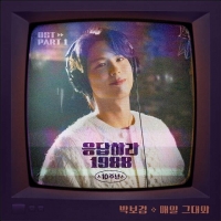  박보검, '응답하라 1988' 10주년 OST '매일 그대와' 가창