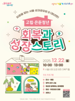  고립·은둔청년 56% 경제활동 시작…서울시 지원사업 결과