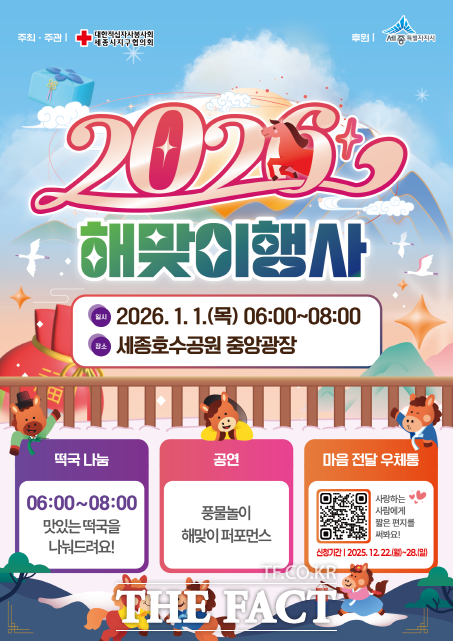 2026년 1월 1일 해맞이 행사 포스터. /세종시