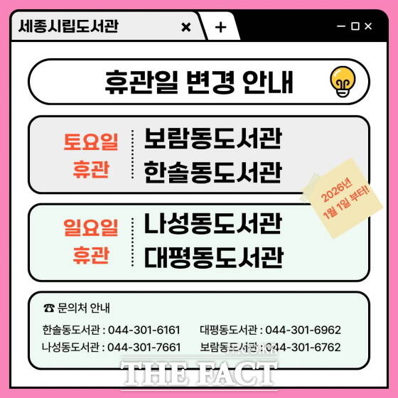 세종시 시립도서관 휴관일 변경 안내 웹자보. /세종시