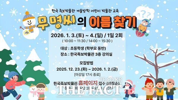 한국족보박물관 '무명씨의 이름 찾기' 프로그램 안내문. /대전 중구