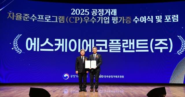 SK에코플랜트가 지난 19일 공정거래위원회가 주관한 2025년도 '공정거래 자율준수 프로그램(CP)' 등급평가에서 최고 등급인 AAA등급을 획득했다. /SK에코플랜트