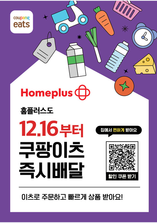 홈플러스는 배달앱 쿠팡이츠 '장보기·쇼핑'에 입점하고 매장의 신선한 상품을 즉시 배달한다. 대형마트와 기업형 슈퍼마켓 모두 동시 입점한다. /홈플러스